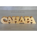Ръчно изработен дървен пъзел с 6 букви Ръчно изработен дървен пъзел с 6 букви